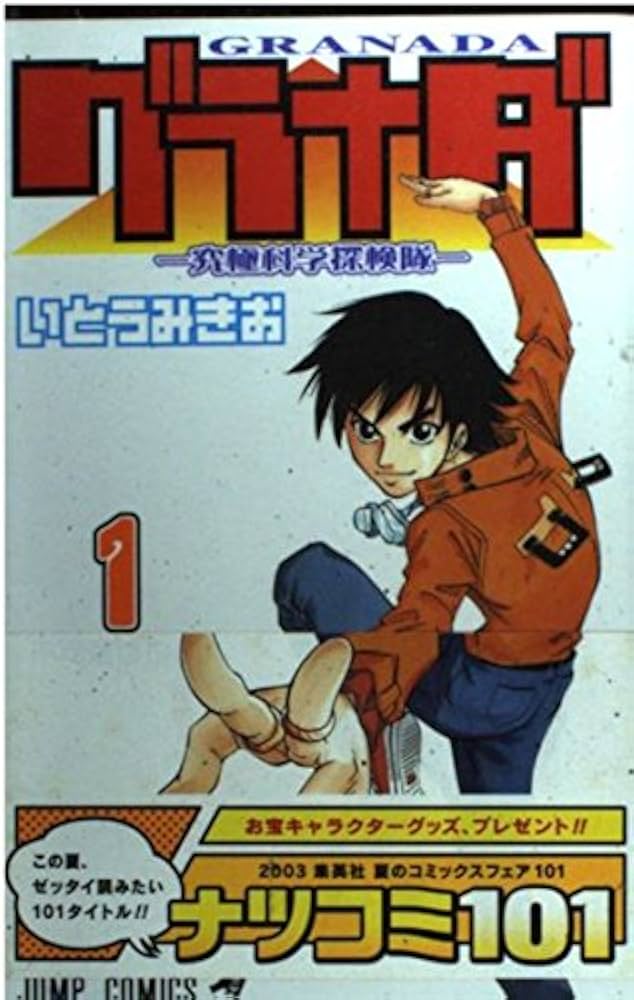 グラナダ-究極科学探検隊 1 (ジャンプコミックス) | いとう みき